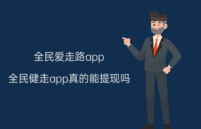 全民爱走路app 全民健走app真的能提现吗？